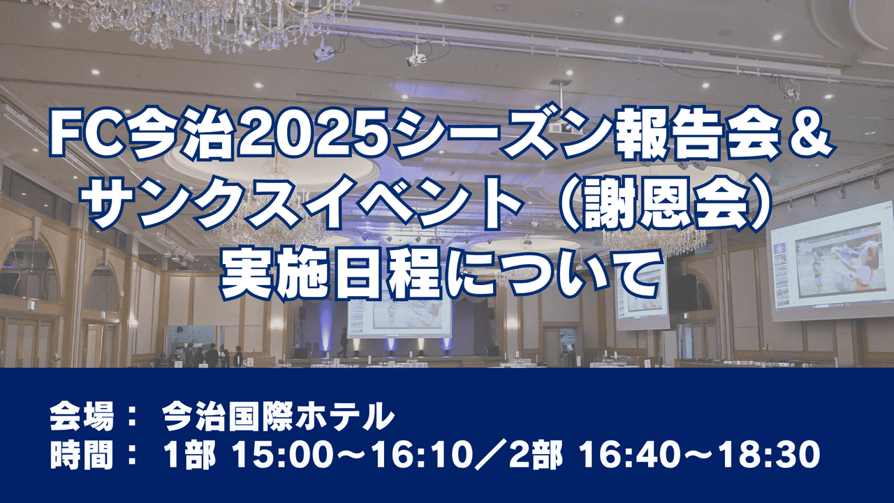 FC今治2025シーズン報告会&サンクスイベント(謝恩会)実施日程について