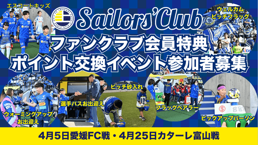 【4月開催ホームゲーム】ファンクラブ会員特典ポイント交換イベント参加者募集