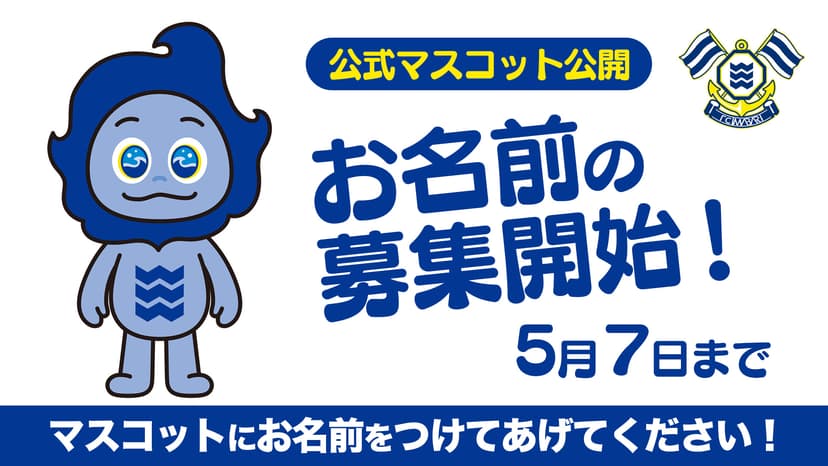 公式マスコットの公開とお名前の募集開始のお知らせ