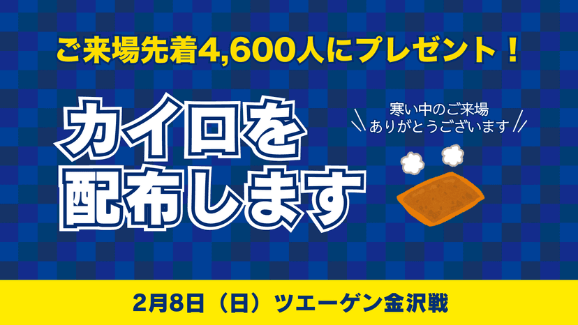 開幕戦ご来場先着4,600人様にカイロをプレゼント!(2月8日金沢戦)