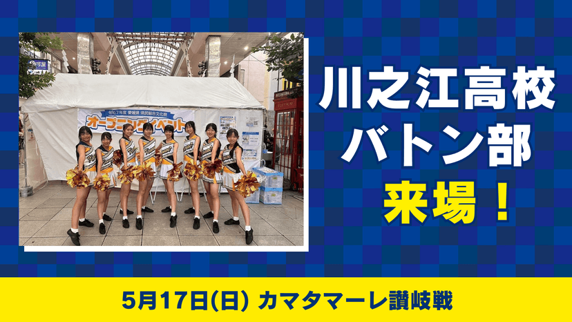 イベントパフォーマー情報(5月17日 讃岐戦)