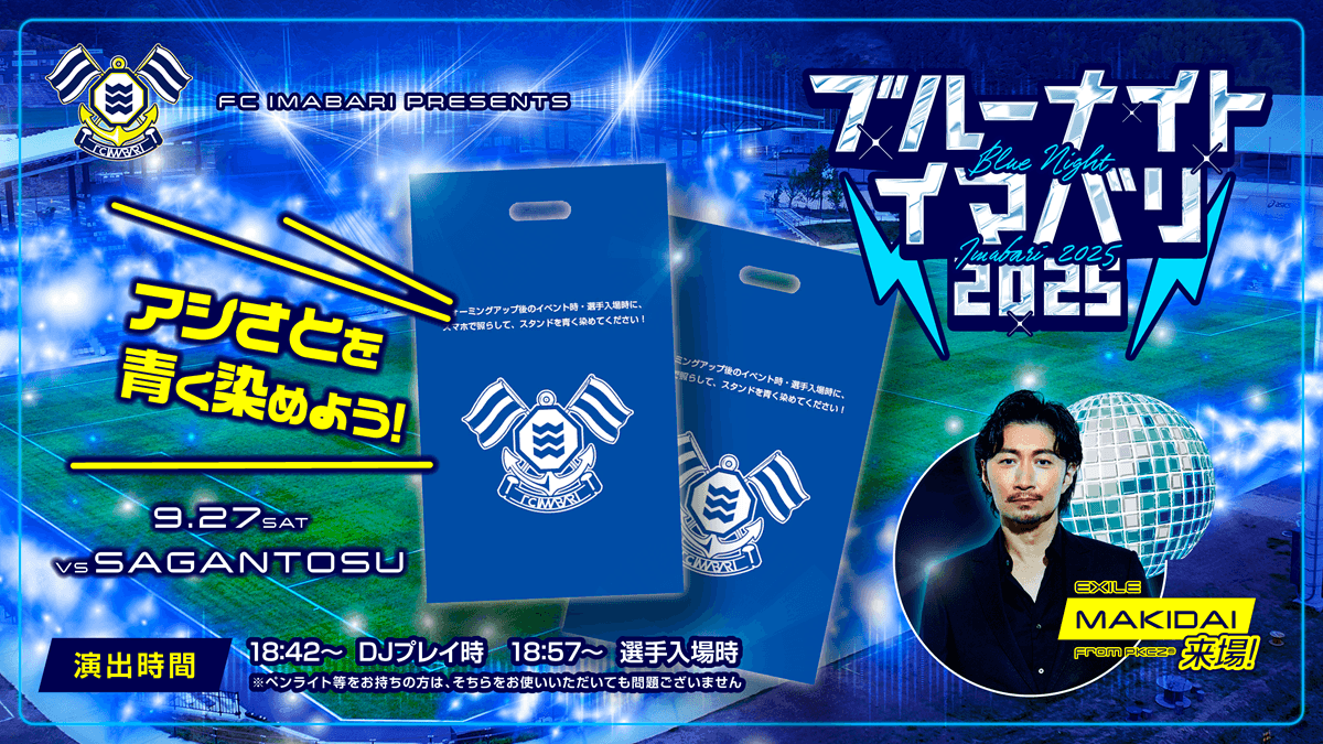 「ブルー・ナイト・イマバリ」企画!~青い光でアシさとを染めよう~(9月27日 鳥栖戦)