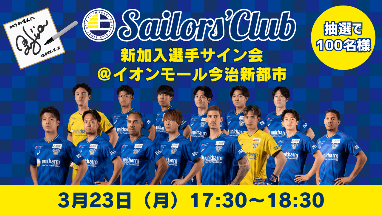 イオンモール今治新都市×FC今治「百年構想リーグ 新加入選手サイン会」実施について