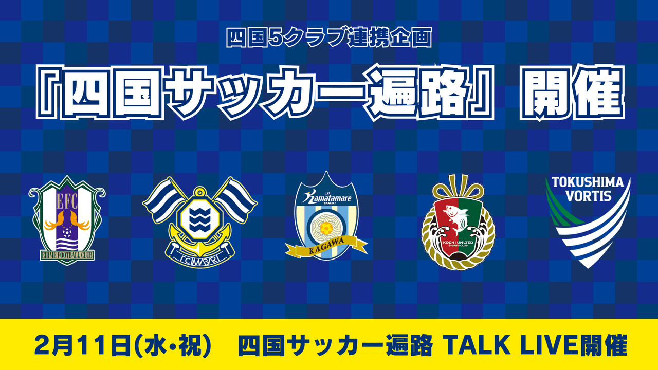 四国5クラブ連携企画『四国サッカー遍路』開催とトークイベントin今治のご案内
