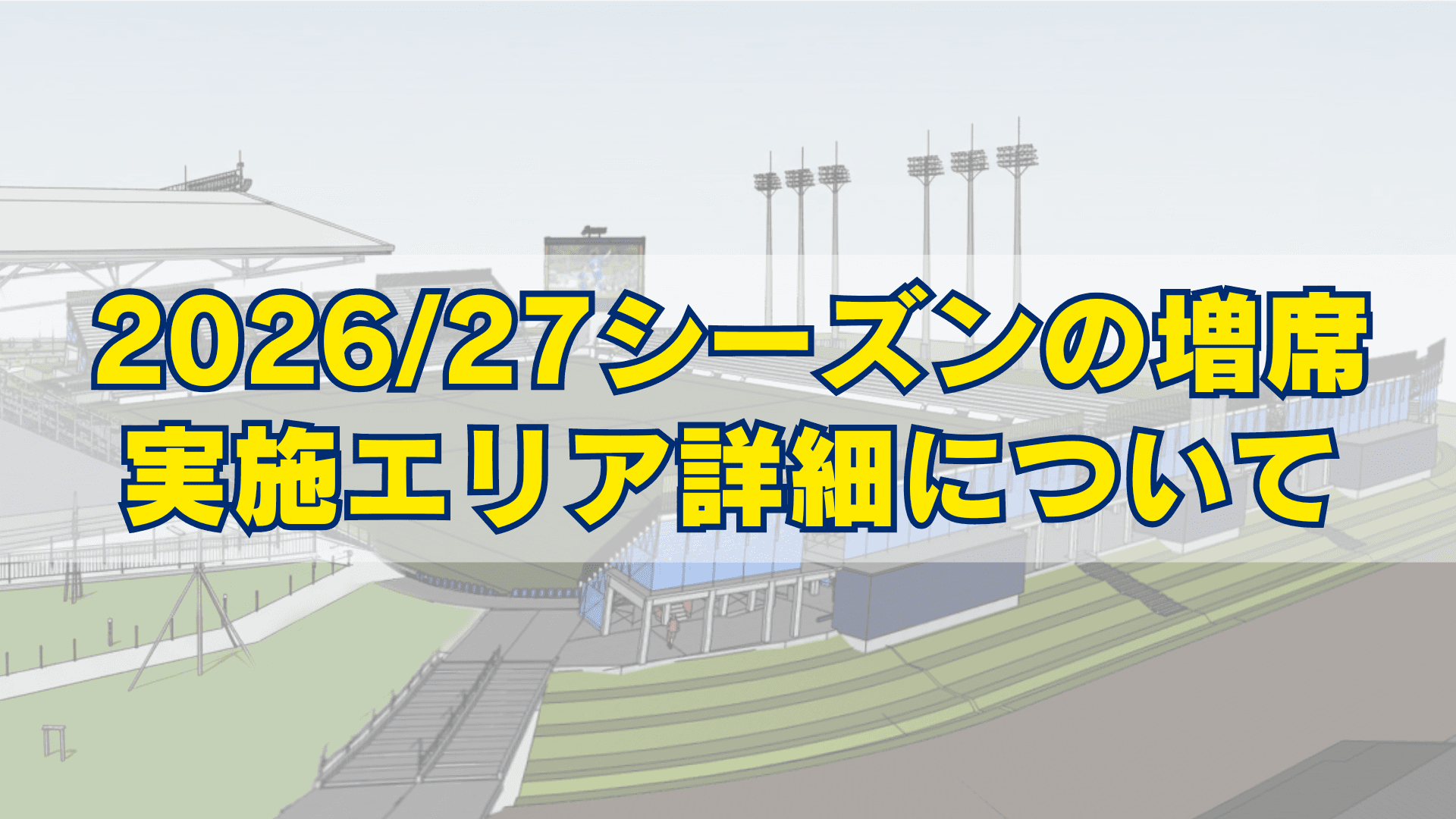 2026/27シーズンの増席実施エリア詳細について