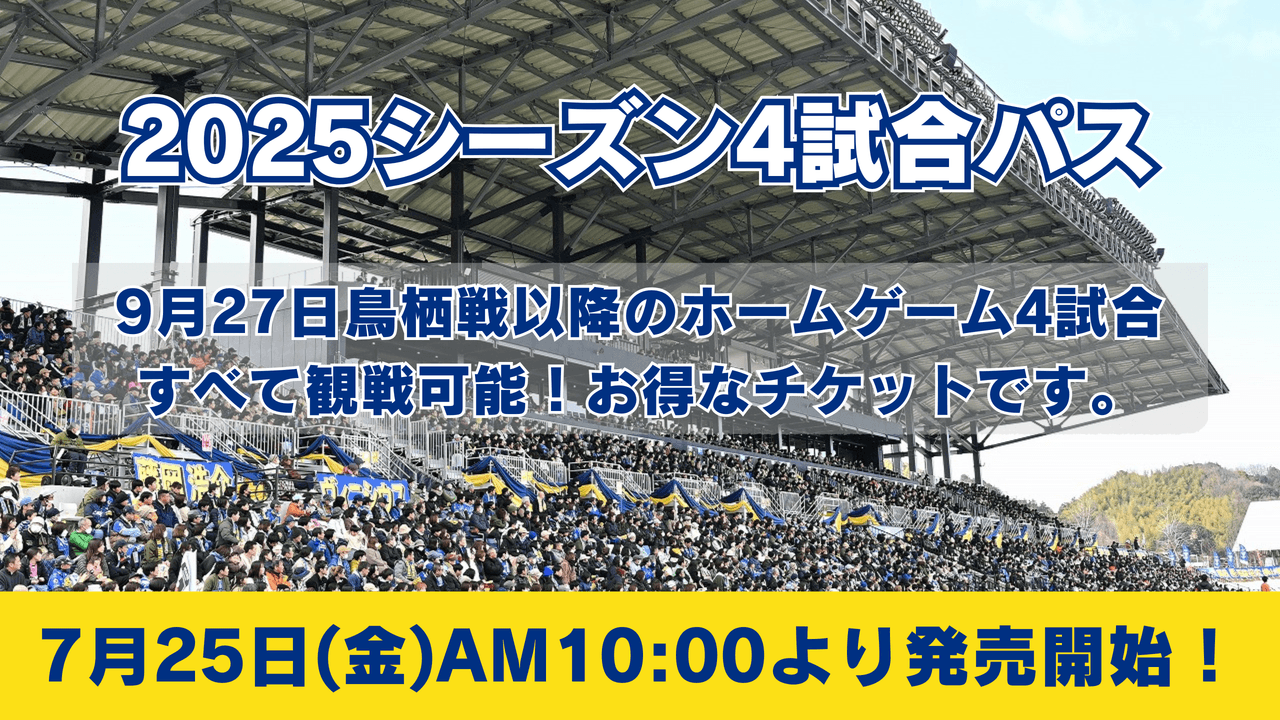 2025シーズン4試合パスの販売開始について