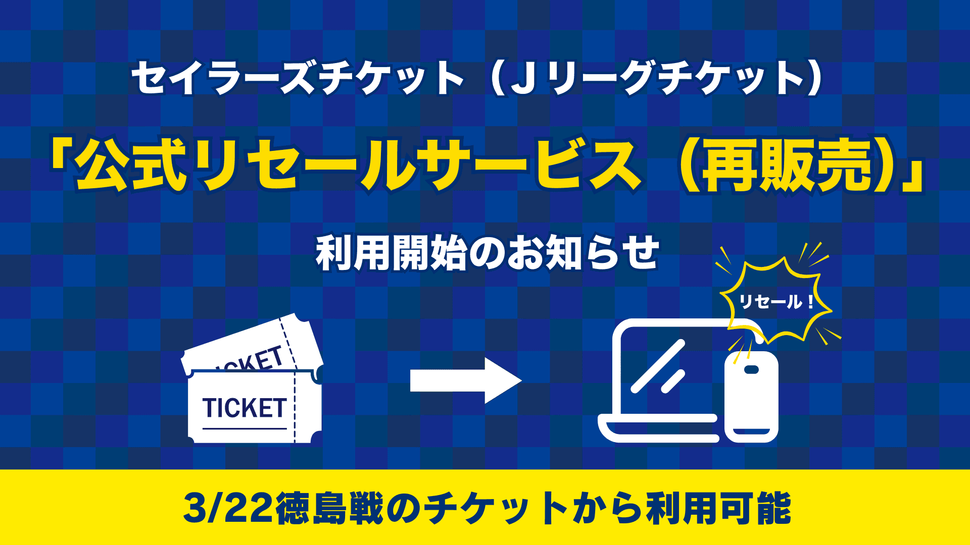 セイラーズチケット(Jリーグチケット)「公式リセールサービス(再販売)」利用開始のお知らせ