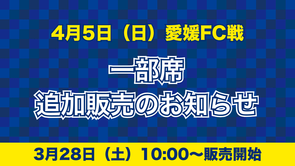 一部席追加販売のお知らせ(4月5日 愛媛戦)