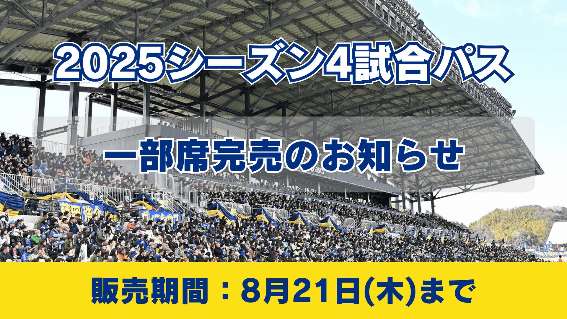 2025シーズンの4試合パスの一部席完売のお知らせ