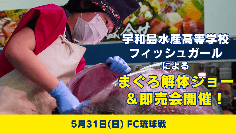 宇和島水産高等学校フィッシュガールによる まぐろ解体ショー&即売会開催!(5月31日 琉球戦)