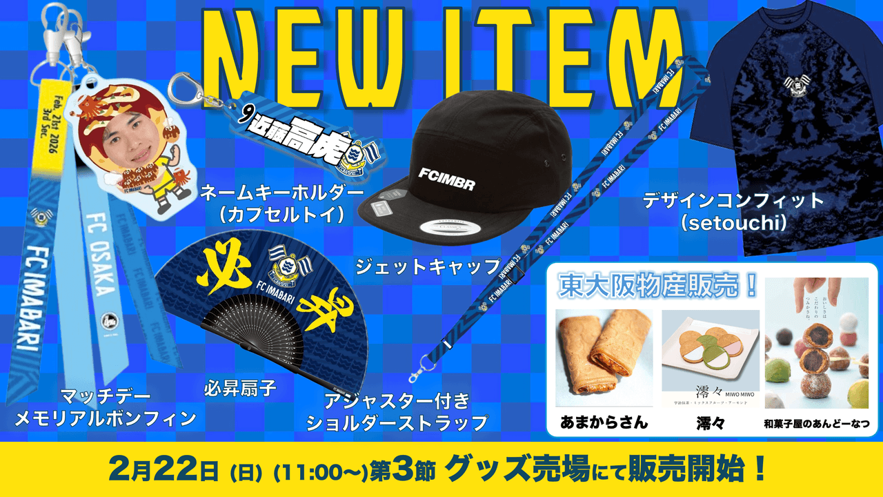 新商品発売、東大阪物産販売のお知らせ(2月22日 FC大阪戦)
