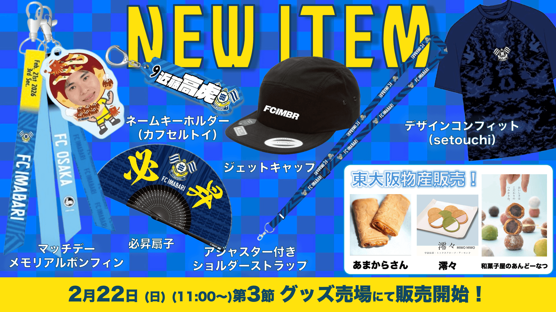新商品発売、東大阪物産販売のお知らせ(2月22日 FC大阪戦)