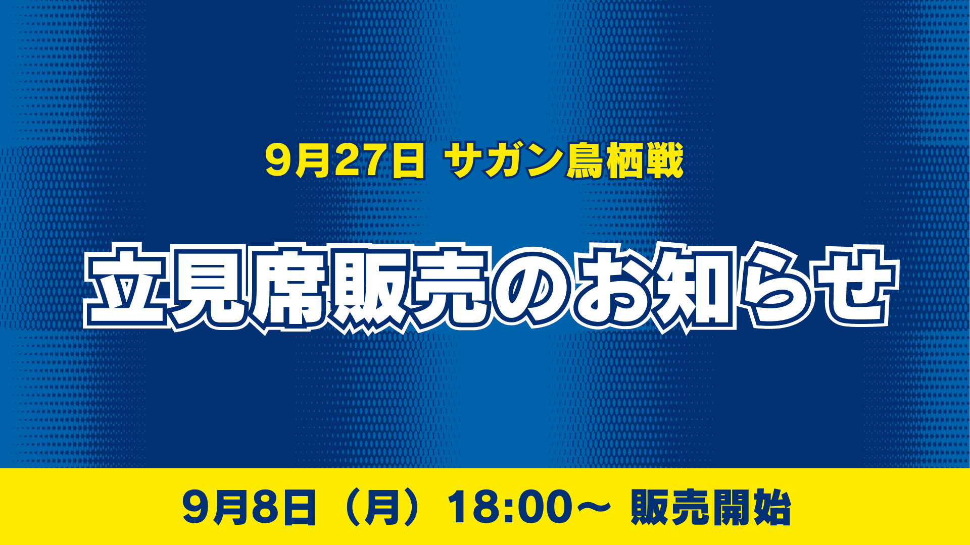 【9月27日鳥栖戦】立見席販売のお知らせ