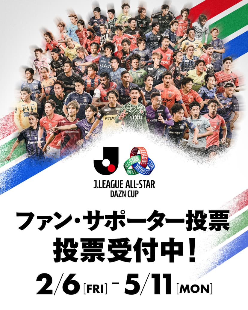 「JリーグオールスターDAZNカップ」ファン・サポーター投票のご案内