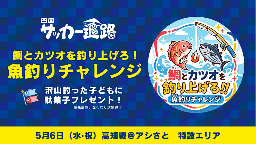 四国サッカー遍路連携企画:鯛とカツオを釣り上げろ!魚釣りチャレンジ(5月6日高知戦)