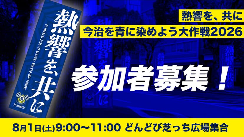 【イベント】「熱響を、共に 今治を青に染めよう大作戦 2026」第二弾実施のお知らせ