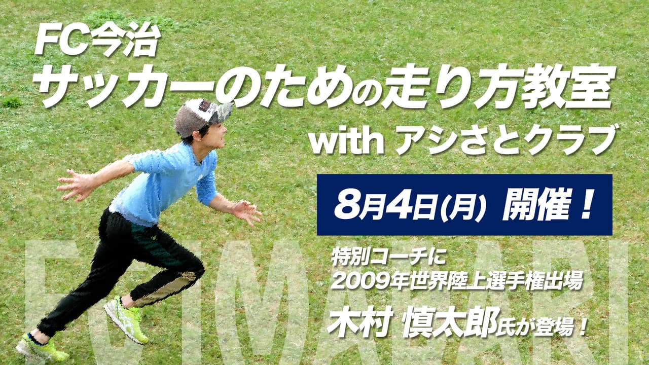 『FC今治サッカーのための走り方教室 withアシさとクラブ』開催のお知らせ
