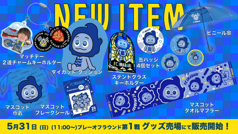 新商品発売のお知らせ(5月31日 琉球戦)