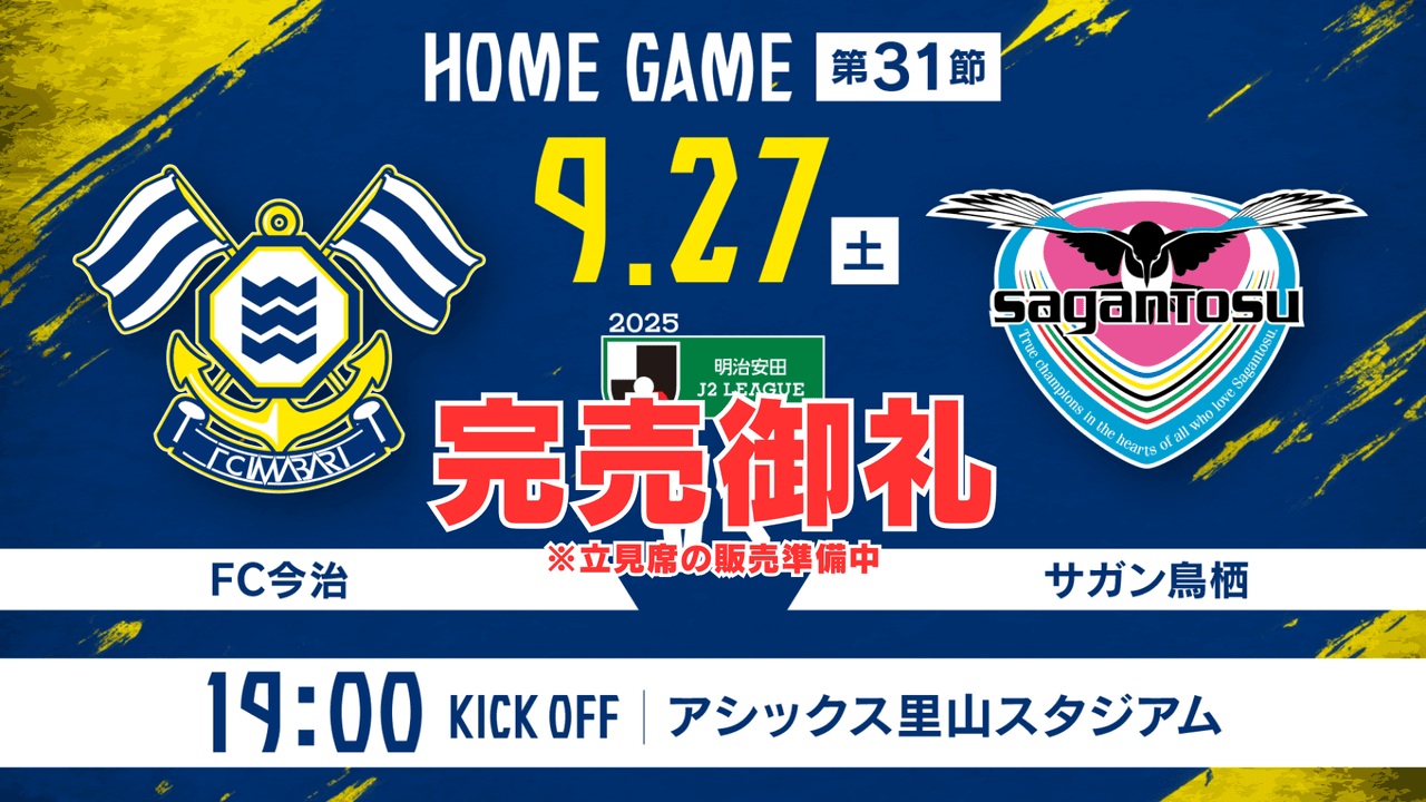 チケット完売および立見席に関するお知らせ(9月27日 鳥栖戦)