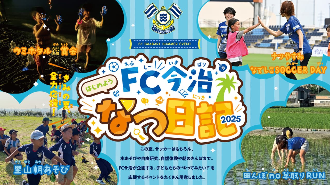 『FC今治なつ日記 2025』夏休みイベントのお知らせ