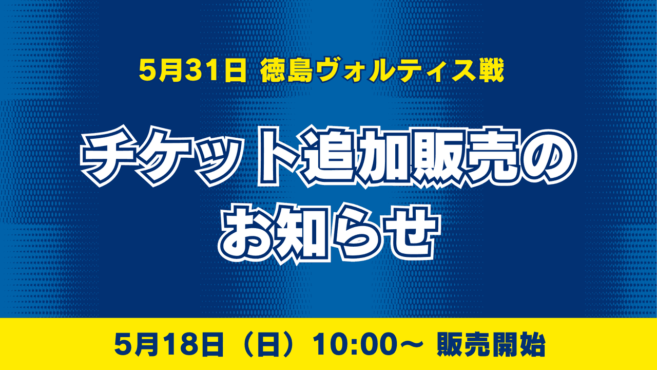 【5月31日徳島戦】チケット追加販売のお知らせ