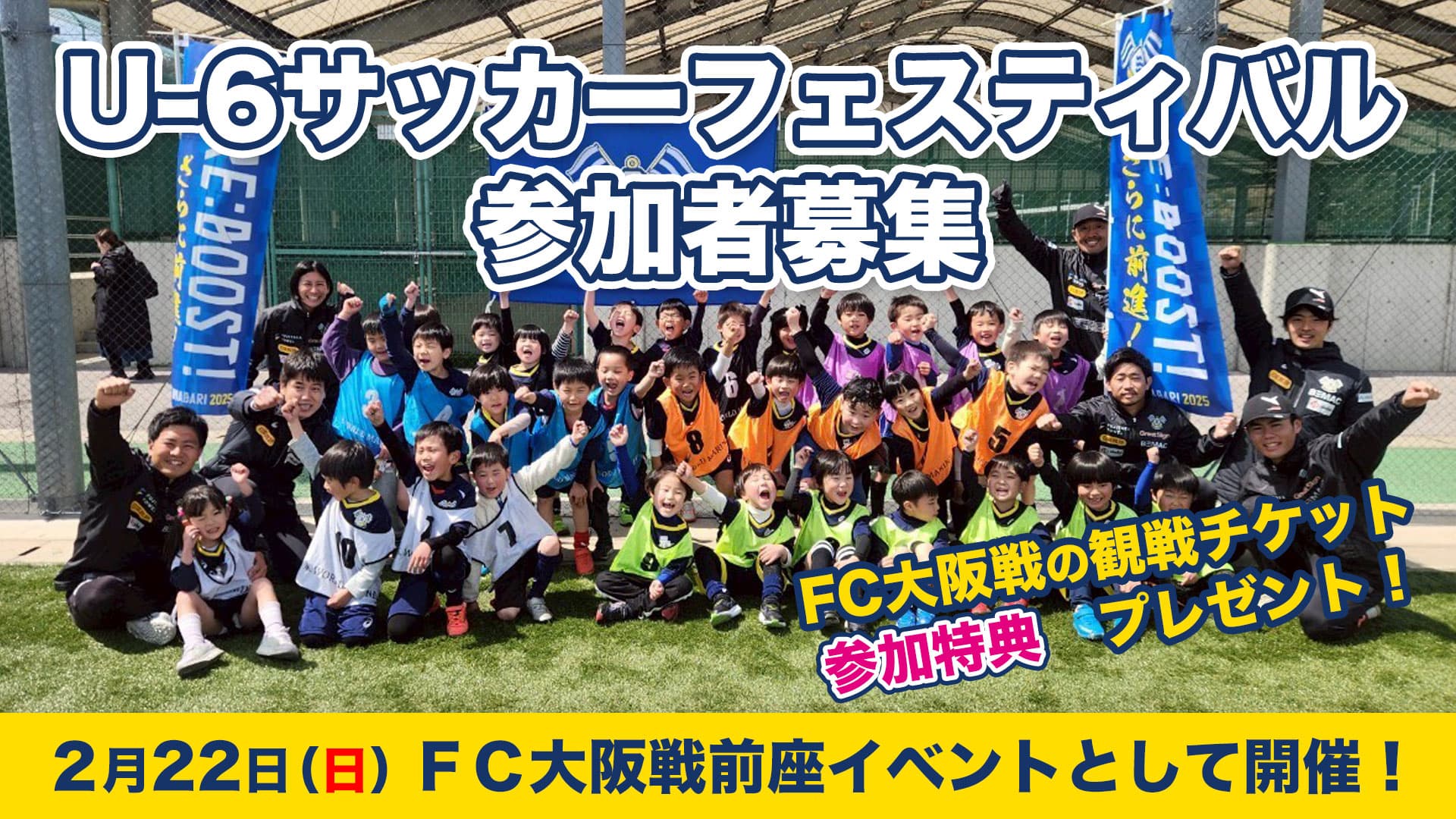 U-6サッカーフェスティバル参加者募集(2月22日開催)