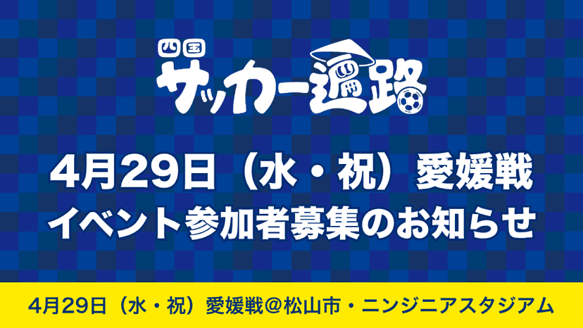 【四国サッカー遍路企画】4月29日愛媛戦 イベント参加者募集