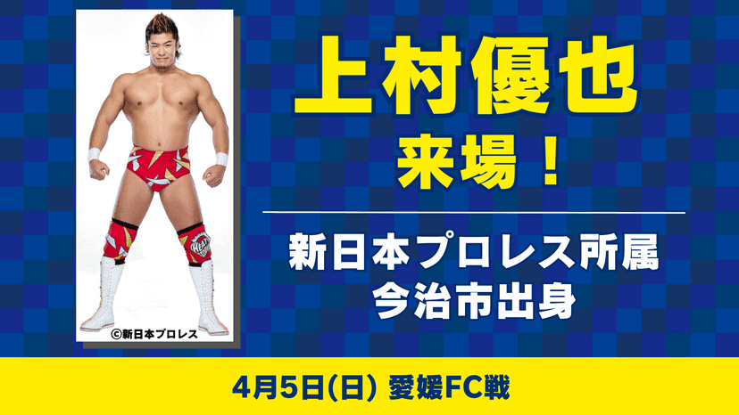 新日本プロレス所属・上村優也選手来場のお知らせ(4月5日 愛媛戦)