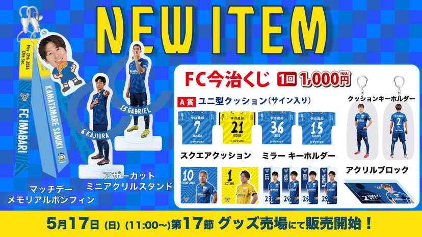 新商品発売のお知らせ(5月17日 讃岐戦)