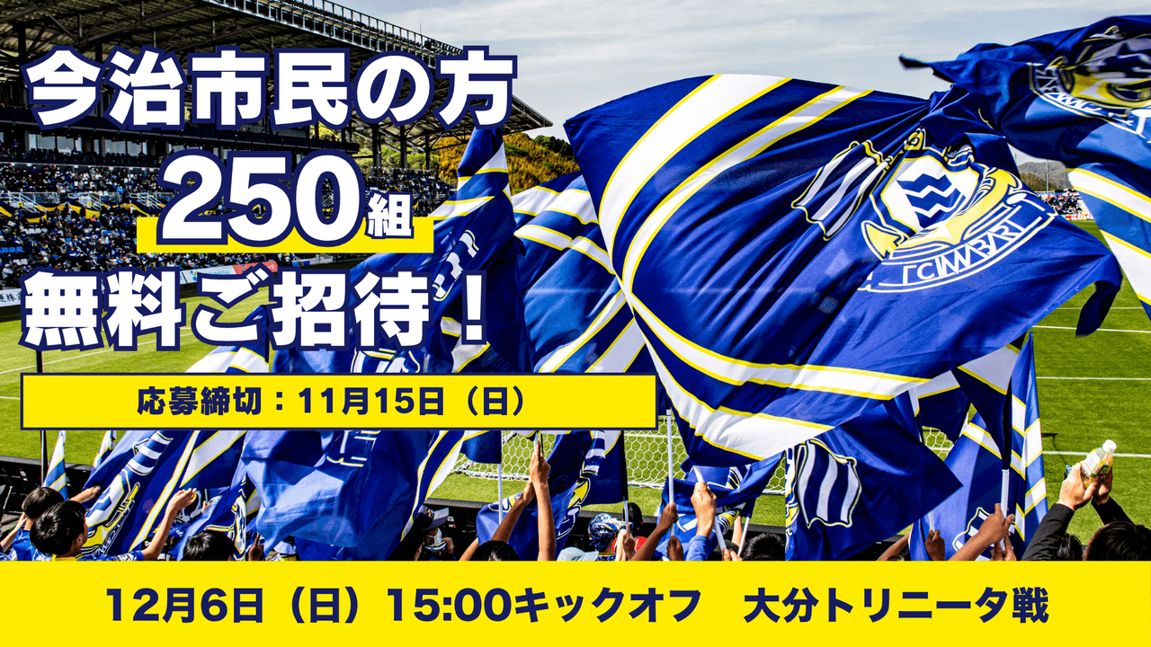 今治市民招待キャンペーンのお知らせ(12月6日 大分戦)
