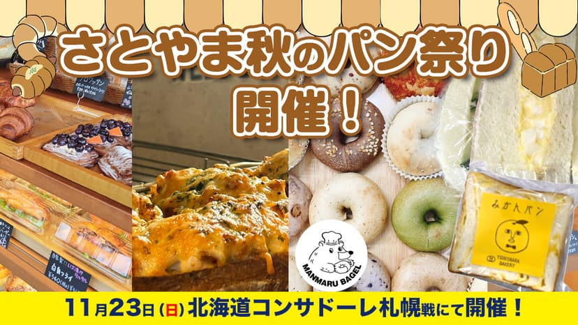 さとやま春のパン祭り2026を開催!(2月22日 FC大阪戦)