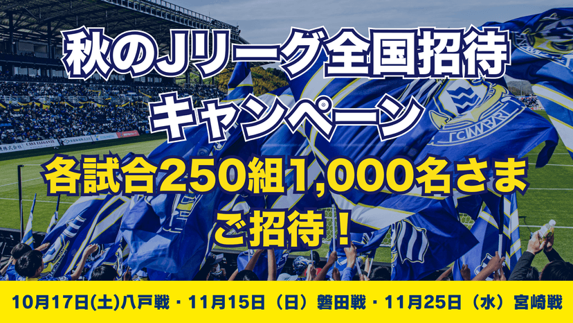 2026/27明治安田J2リーグ 秋のJリーグ全国招待キャンペーンのお知らせ
