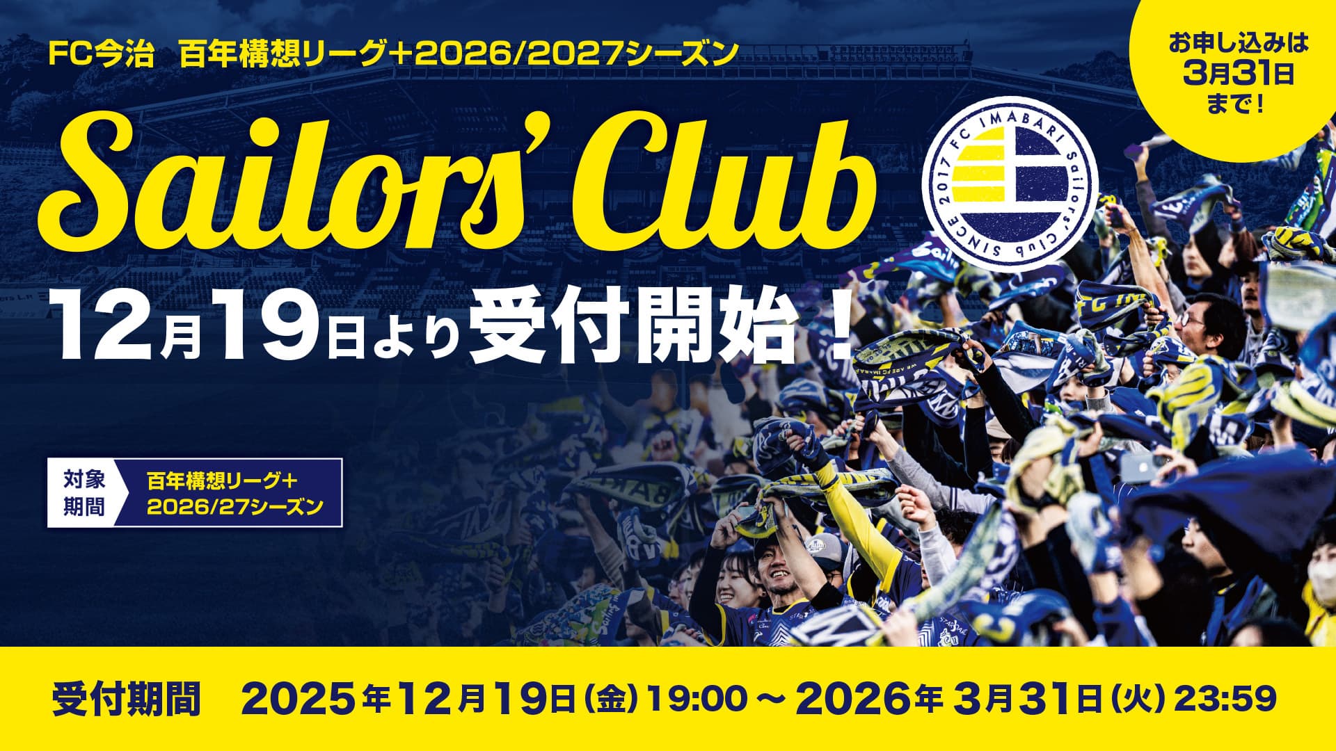 百年構想リーグ+2026/27シーズンのFC IMABARI Sailors'Club受付について