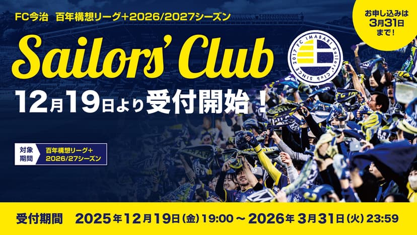 2026/27シーズンのFC IMABARI Sailors'Club受付について