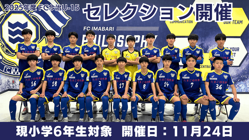 2025年度 FC今治U-15(現U12)セレクションのお知らせ