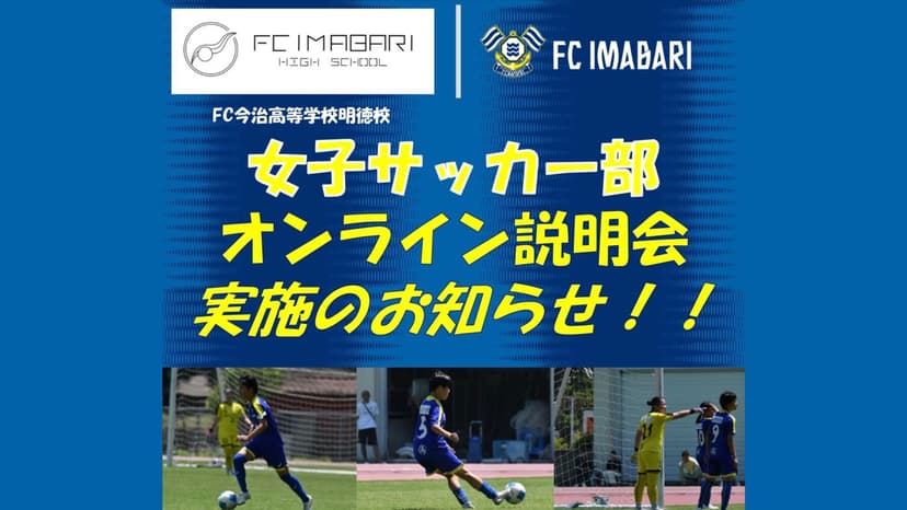 FC今治高等学校明徳校女子サッカー部オンライン説明会開催・参加者募集