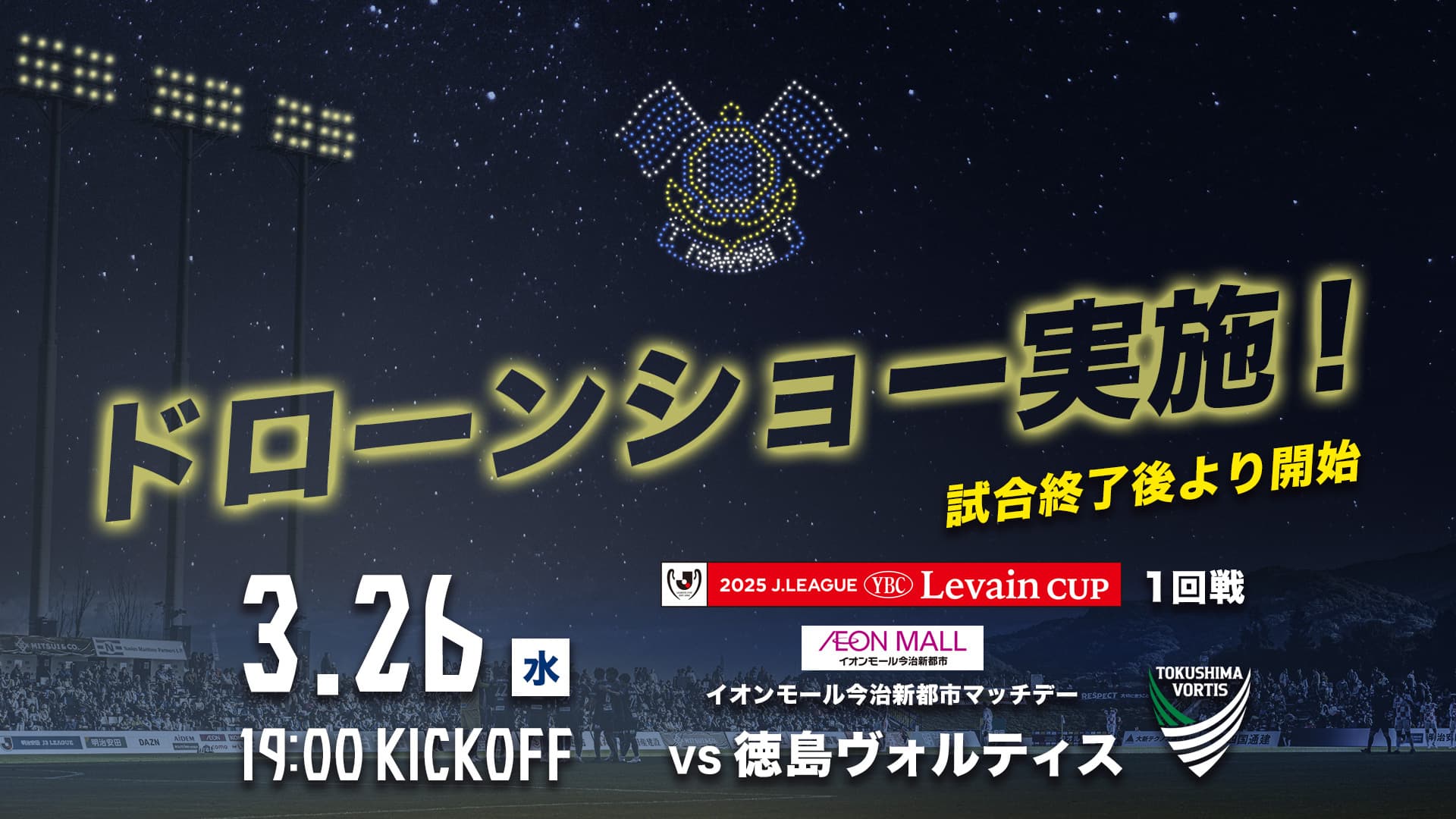 FC今治初!ドローンショー実施決定!(3月26日 徳島戦)