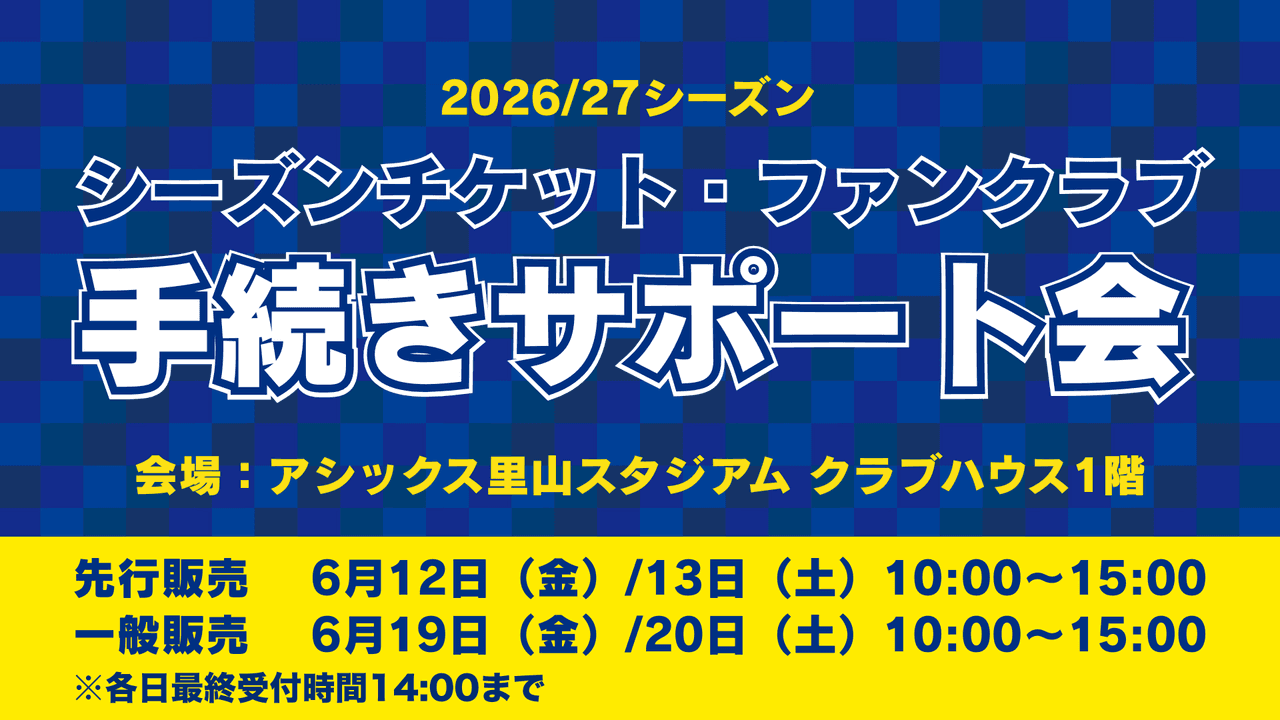 2026/27シーズンチケットおよびFC IMABARI Sailors' Club手続きサポート会を開催します