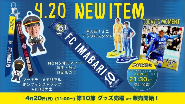 新グッズ販売のお知らせ(4月20日 vs RB大宮アルディージャ)