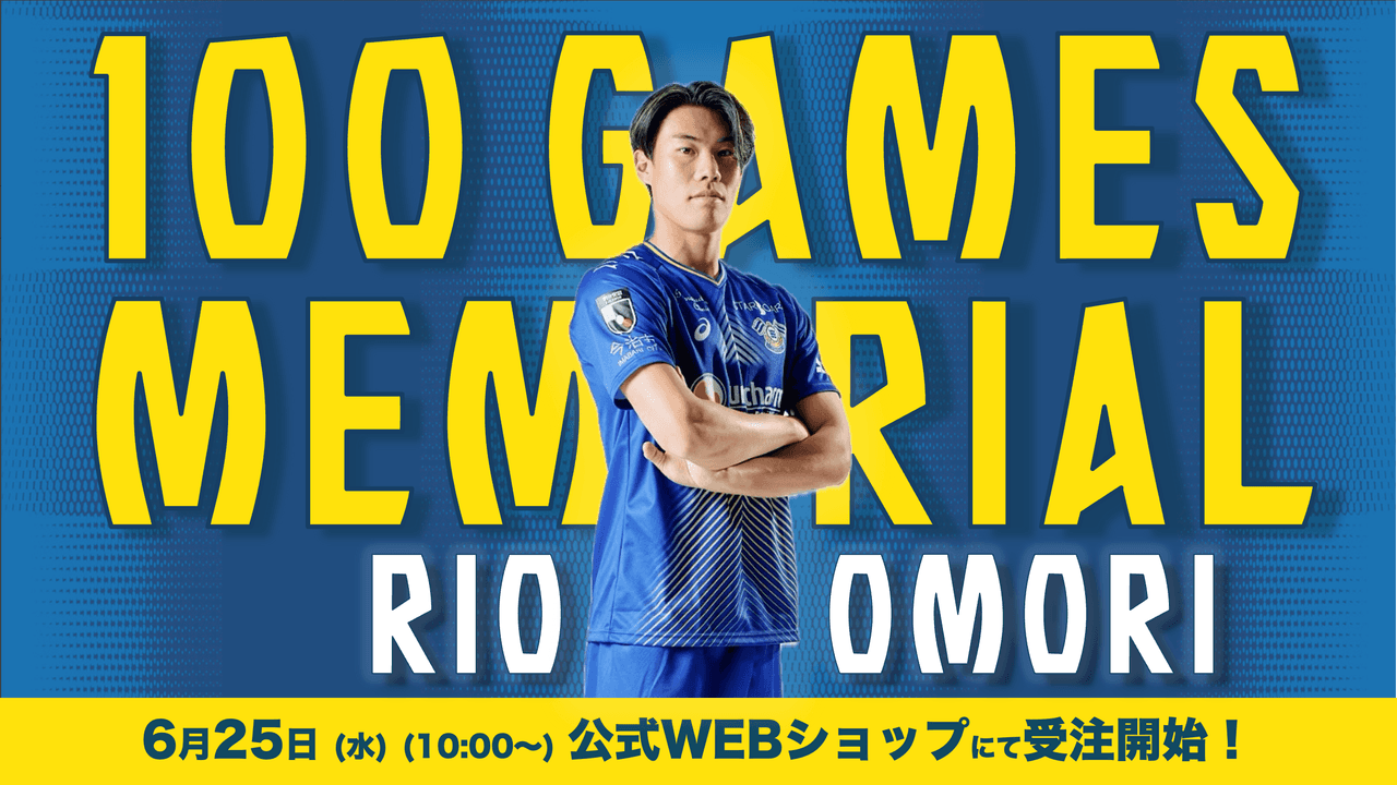 大森 理生 Jリーグ通算100試合出場達成メモリアルグッズ受注開始!