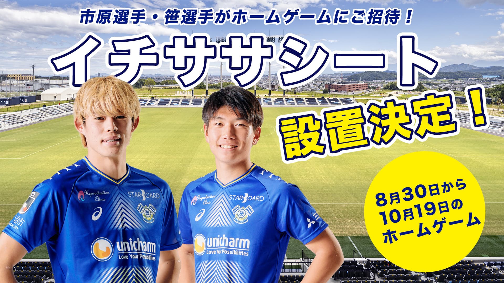 市原亮太選手・笹 修大選手による、特別招待席設置のお知らせ