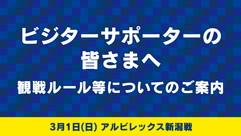 ビジターサポーターの皆様へ(3月1日 アルビレックス新潟戦)